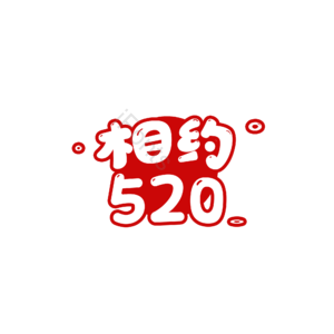 红色 卡通 520 情人节 logo